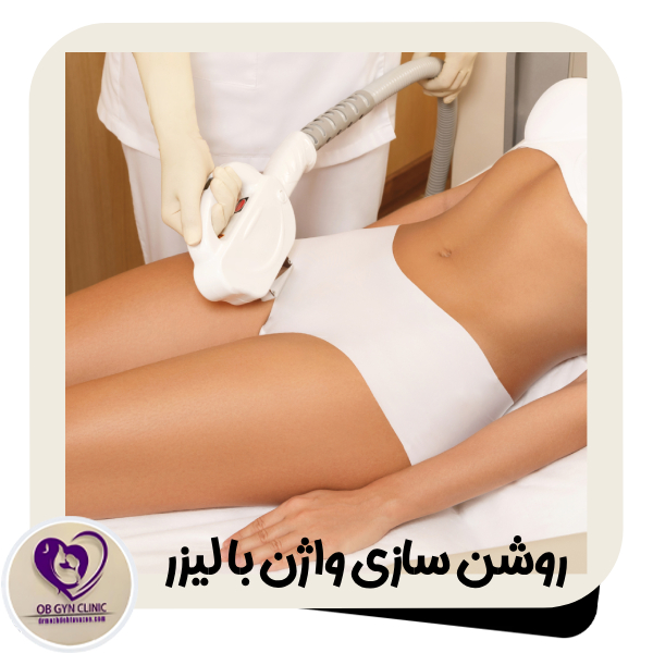 روشن ‌سازی واژن با لیزر - دکتر مژده تواضع https://drmozhdehtavazoe.com/