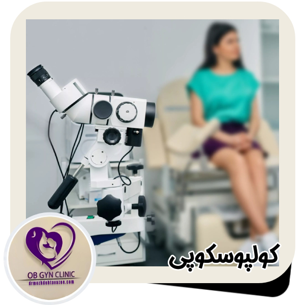 کولپوسکوپی - دکتر مژده تواضع https://drmozhdehtavazoe.com/
