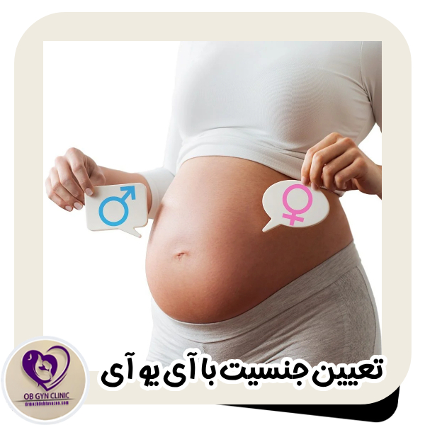 تعیین جنسیت با آی یو آی - دکتر مژده تواضع https://drmozhdehtavazoe.com/