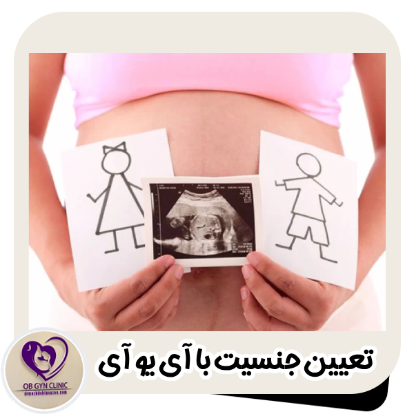 تعیین جنسیت با آی یو آی - دکتر مژده تواضع https://drmozhdehtavazoe.com/