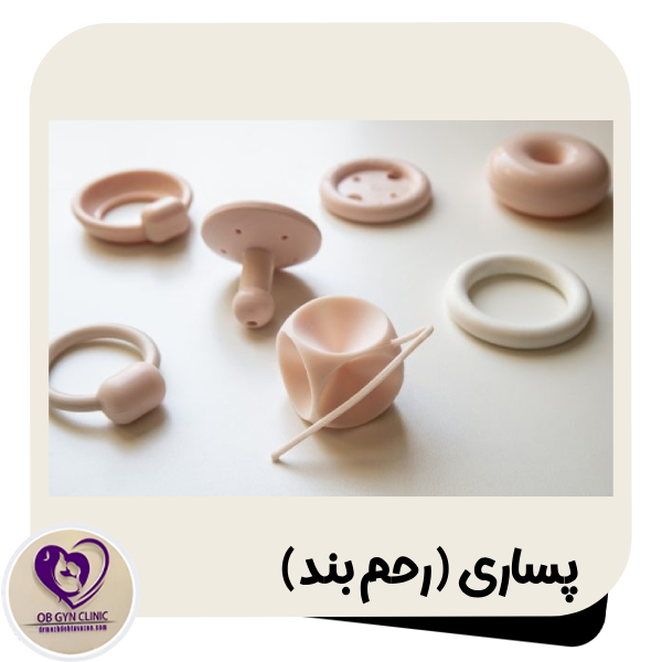 پساری یا رحم بند - دکتر مژده تواضع https://drmozhdehtavazoe.com/