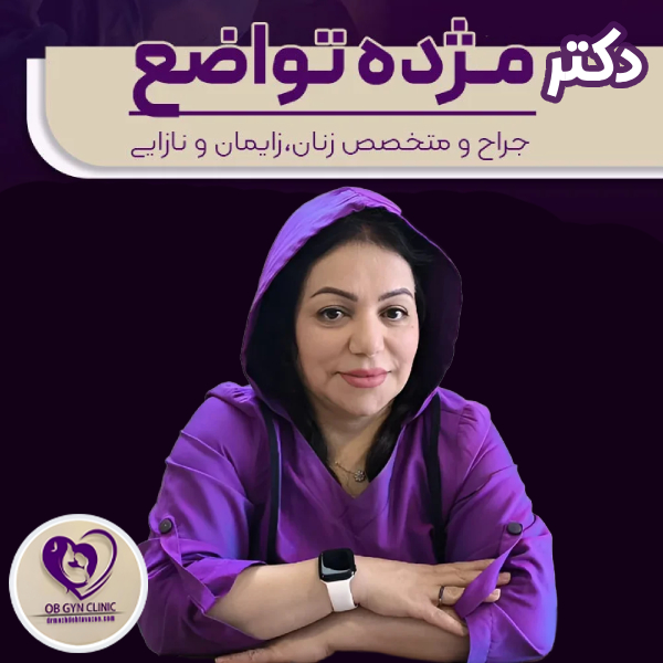متخصص زنان و زایمان - دکتر مژده تواضع https://drmozhdehtavazoe.com/