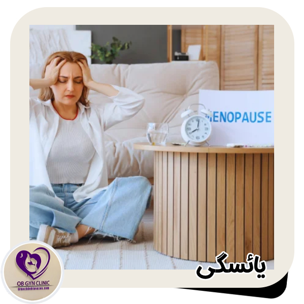 یائسگی - دکتر مژده تواضع https://drmozhdehtavazoe.com/