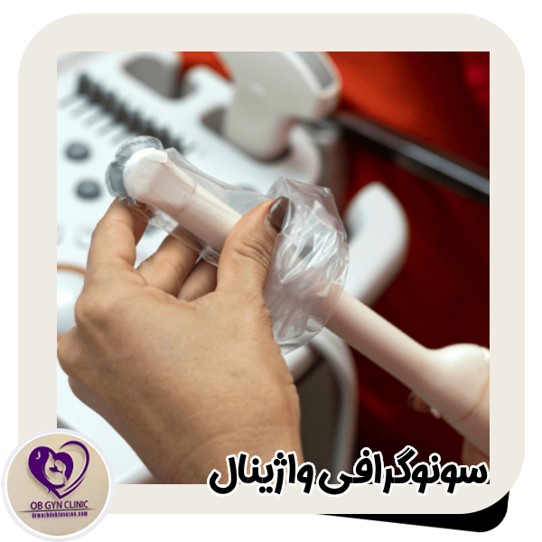 سونوگرافی واژینال - دکتر مژده تواضع https://drmozhdehtavazoe.com/