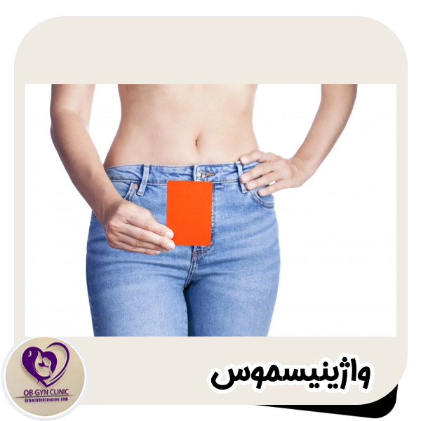 واژینیسموس - دکتر مژده تواضع https://drmozhdehtavazoe.com/