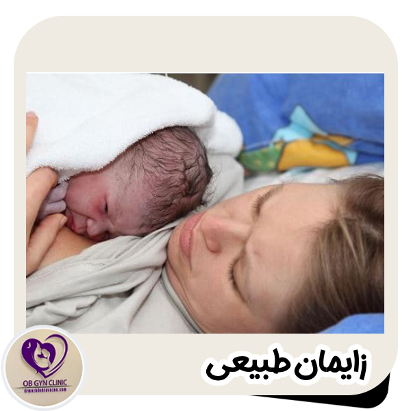 زایمان طبیعی - دکتر مژده تواضع https://drmozhdehtavazoe.com/