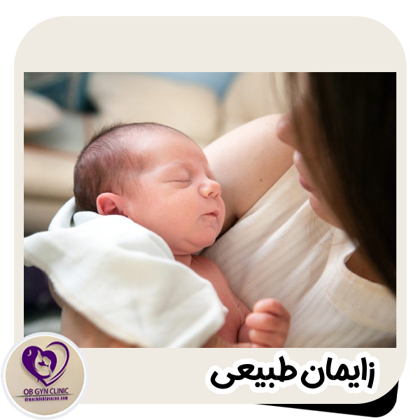 زایمان طبیعی