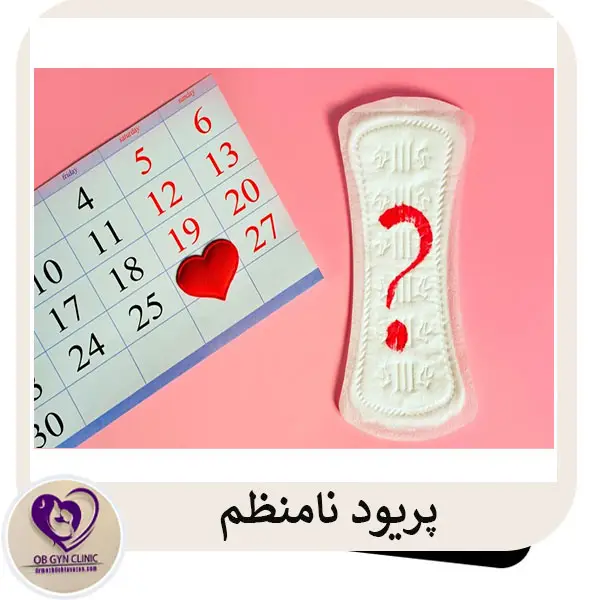پریود نامنظم _ دکتر مژده تواضع