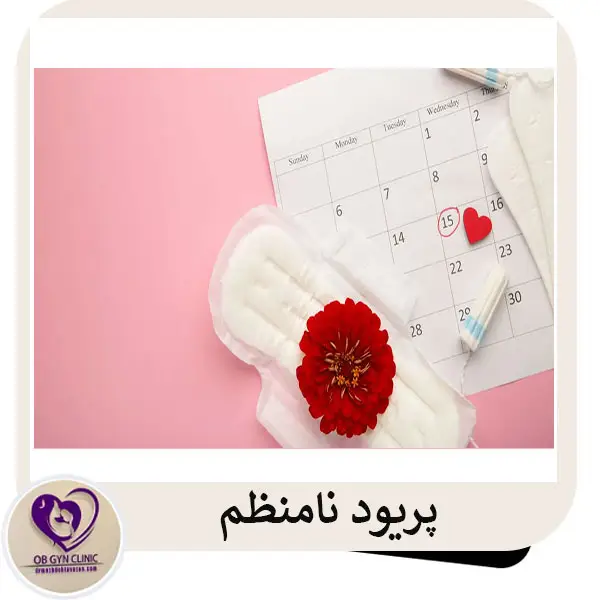 پریود نامنظم _ دکتر مژده تواضع