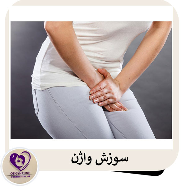 علائم سوزش واژن _ دکتر مژده تواضع