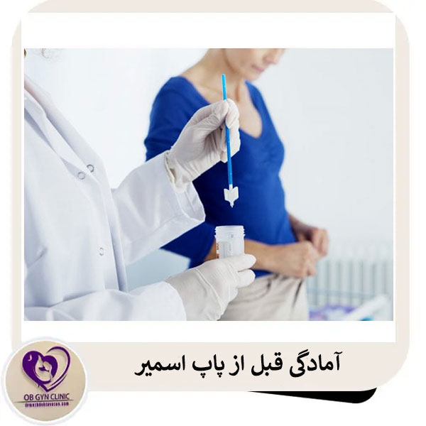 آمادگی قبل از تست پاپ اسمیر _ دکتر مژده اسمیر