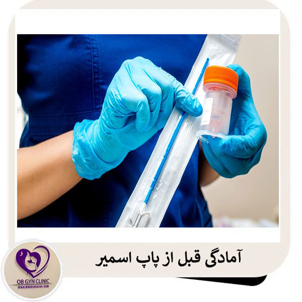 آمادگی قبل از پاپ اسمیر _ دکتر مژده اسمیر